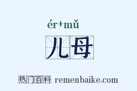 儿母是什么意思的图片